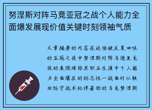 努涅斯对阵马竞亚冠之战个人能力全面爆发展现价值关键时刻领袖气质