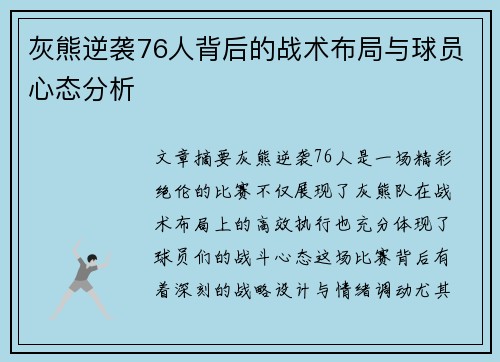 灰熊逆袭76人背后的战术布局与球员心态分析