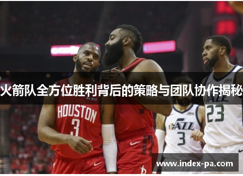 火箭队全方位胜利背后的策略与团队协作揭秘 火箭队全方位胜利背后的策略与团队协作揭秘