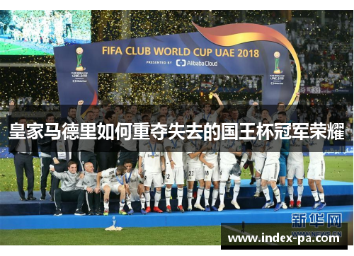 皇家马德里如何重夺失去的国王杯冠军荣耀 皇家马德里如何重夺失去的国王杯冠军荣耀