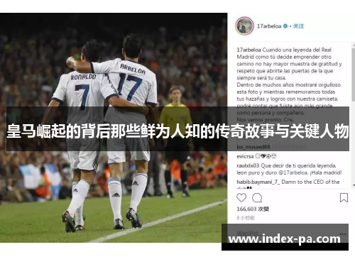 皇马崛起的背后那些鲜为人知的传奇故事与关键人物