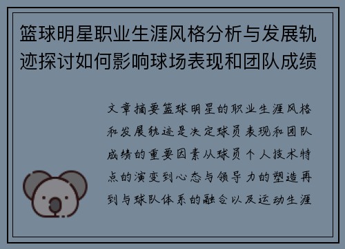 篮球明星职业生涯风格分析与发展轨迹探讨如何影响球场表现和团队成绩 篮球明星职业生涯风格分析与发展轨迹探讨如何影响球场表现和团队成绩
