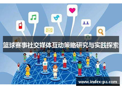 篮球赛事社交媒体互动策略研究与实践探索