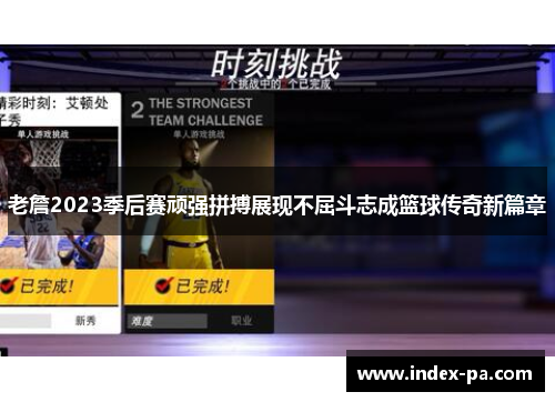 老詹2023季后赛顽强拼搏展现不屈斗志成篮球传奇新篇章