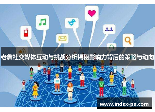 老詹社交媒体互动与挑战分析揭秘影响力背后的策略与动向