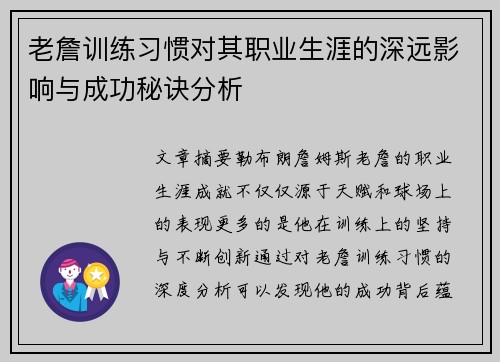 老詹训练习惯对其职业生涯的深远影响与成功秘诀分析