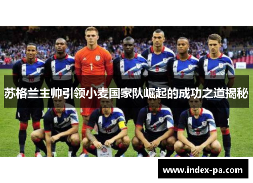 苏格兰主帅引领小麦国家队崛起的成功之道揭秘
