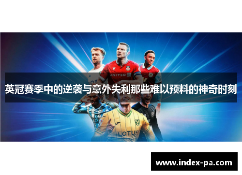 英冠赛季中的逆袭与意外失利那些难以预料的神奇时刻