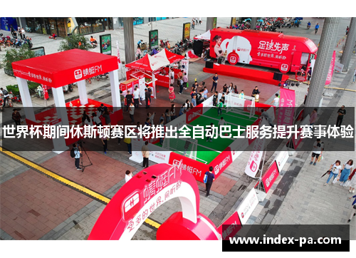 世界杯期间休斯顿赛区将推出全自动巴士服务提升赛事体验