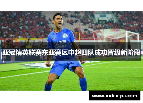 亚冠精英联赛东亚赛区中超四队成功晋级新阶段