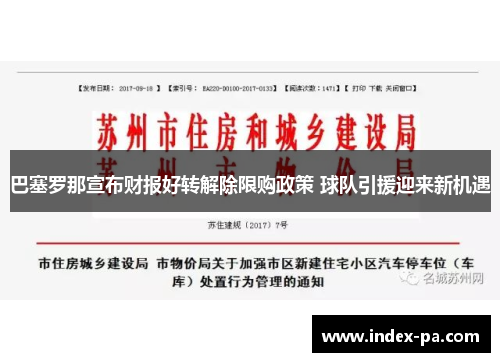 巴塞罗那宣布财报好转解除限购政策 球队引援迎来新机遇