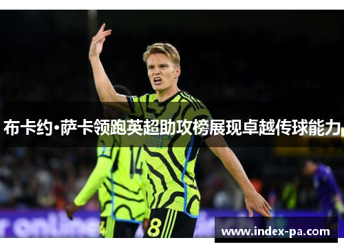 布卡约·萨卡领跑英超助攻榜展现卓越传球能力