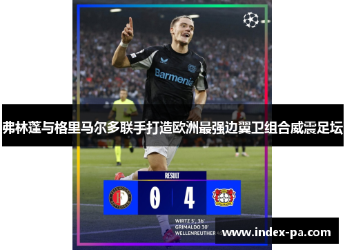 弗林蓬与格里马尔多联手打造欧洲最强边翼卫组合威震足坛