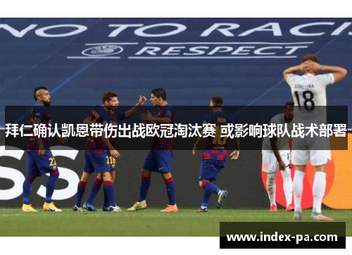 拜仁确认凯恩带伤出战欧冠淘汰赛 或影响球队战术部署