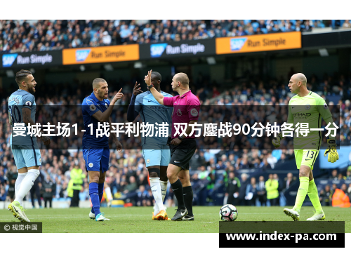 曼城主场1-1战平利物浦 双方鏖战90分钟各得一分
