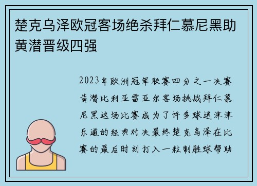 楚克乌泽欧冠客场绝杀拜仁慕尼黑助黄潜晋级四强