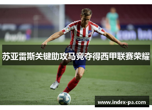苏亚雷斯关键助攻马竞夺得西甲联赛荣耀