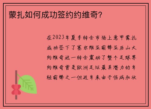 蒙扎如何成功签约约维奇? 蒙扎如何成功签约约维奇?
