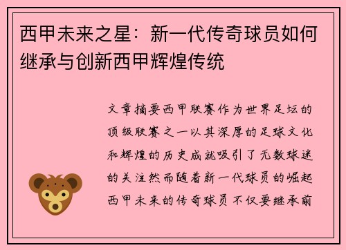 西甲未来之星：新一代传奇球员如何继承与创新西甲辉煌传统