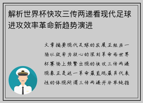 解析世界杯快攻三传两递看现代足球进攻效率革命新趋势演进 解析世界杯快攻三传两递看现代足球进攻效率革命新趋势演进
