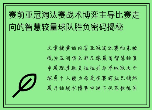 赛前亚冠淘汰赛战术博弈主导比赛走向的智慧较量球队胜负密码揭秘