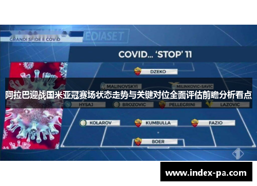 阿拉巴迎战国米亚冠赛场状态走势与关键对位全面评估前瞻分析看点
