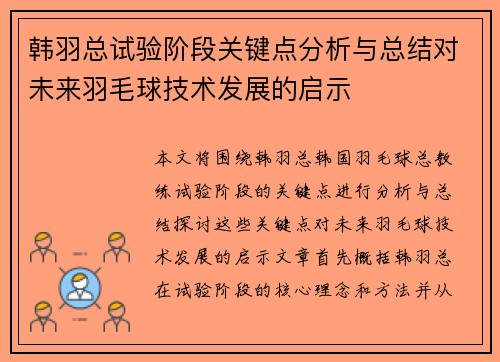 韩羽总试验阶段关键点分析与总结对未来羽毛球技术发展的启示
