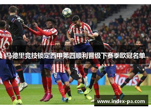 马德里竞技锁定西甲第四顺利晋级下赛季欧冠名单