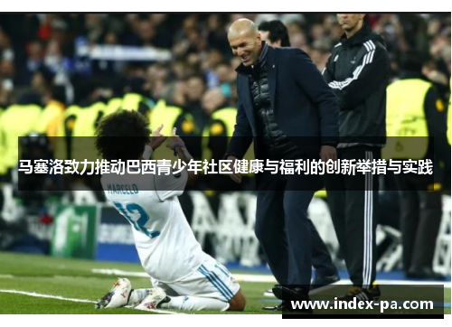 马塞洛致力推动巴西青少年社区健康与福利的创新举措与实践