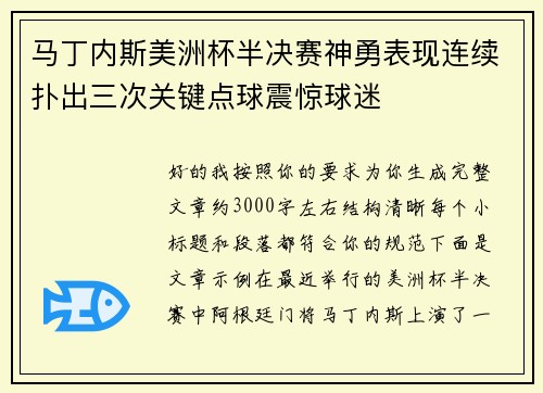 马丁内斯美洲杯半决赛神勇表现连续扑出三次关键点球震惊球迷