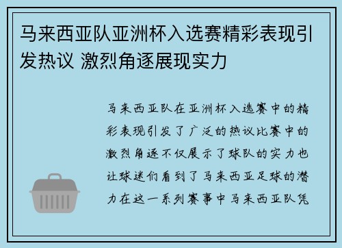 马来西亚队亚洲杯入选赛精彩表现引发热议 激烈角逐展现实力