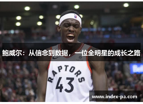 鲍威尔：从信念到数据，一位全明星的成长之路