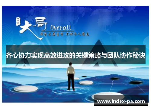 齐心协力实现高效进攻的关键策略与团队协作秘诀