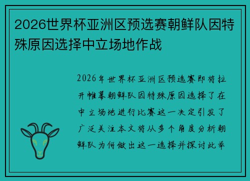 2026世界杯亚洲区预选赛朝鲜队因特殊原因选择中立场地作战