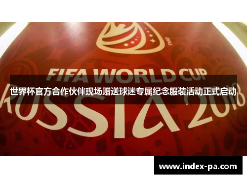 世界杯官方合作伙伴现场赠送球迷专属纪念服装活动正式启动