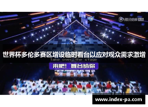 世界杯多伦多赛区增设临时看台以应对观众需求激增