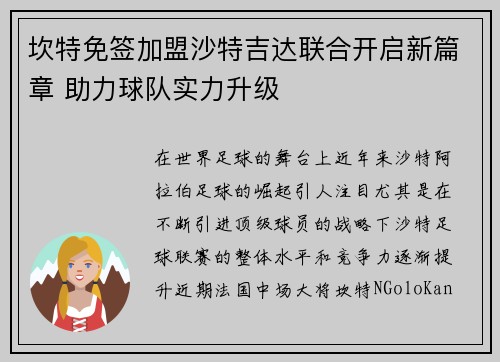 坎特免签加盟沙特吉达联合开启新篇章 助力球队实力升级