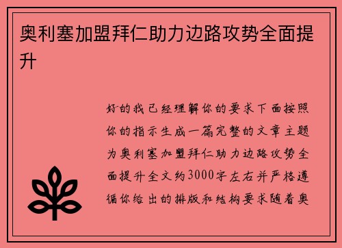 奥利塞加盟拜仁助力边路攻势全面提升