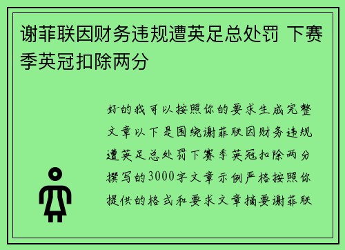 谢菲联因财务违规遭英足总处罚 下赛季英冠扣除两分