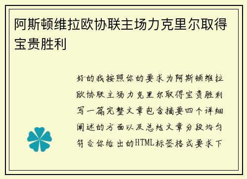 阿斯顿维拉欧协联主场力克里尔取得宝贵胜利