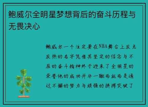 鲍威尔全明星梦想背后的奋斗历程与无畏决心