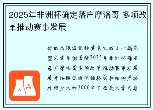 2025年非洲杯确定落户摩洛哥 多项改革推动赛事发展
