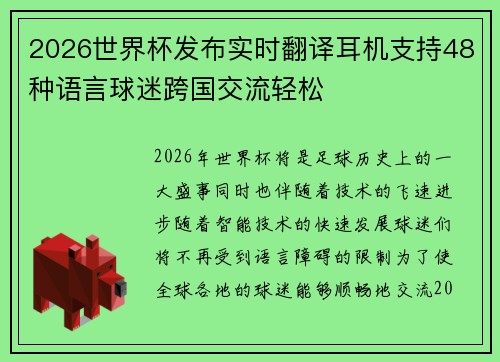 2026世界杯发布实时翻译耳机支持48种语言球迷跨国交流轻松