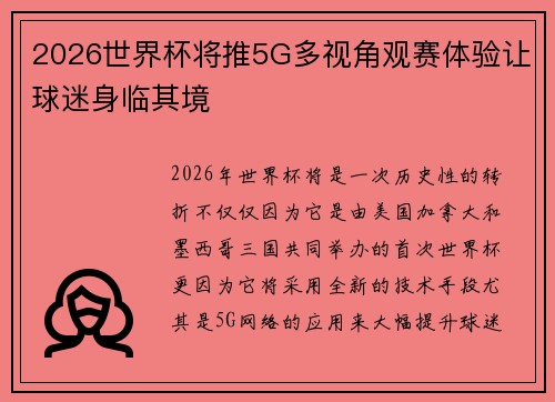 2026世界杯将推5G多视角观赛体验让球迷身临其境