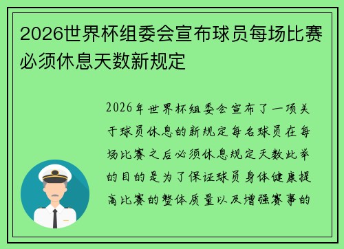 2026世界杯组委会宣布球员每场比赛必须休息天数新规定