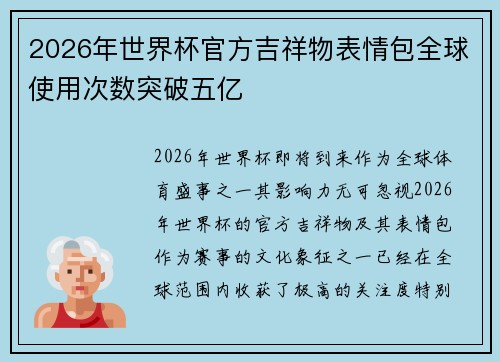 2026年世界杯官方吉祥物表情包全球使用次数突破五亿