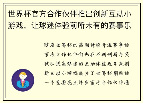 世界杯官方合作伙伴推出创新互动小游戏,让球迷体验前所未有的赛事乐趣与互动体验 世界杯官方合作伙伴推出创新互动小游戏,让球迷体验前所未有的赛事乐趣与互动体验