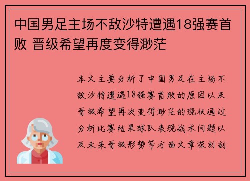 中国男足主场不敌沙特遭遇18强赛首败 晋级希望再度变得渺茫
