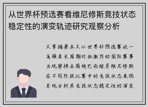 从世界杯预选赛看维尼修斯竞技状态稳定性的演变轨迹研究观察分析 从世界杯预选赛看维尼修斯竞技状态稳定性的演变轨迹研究观察分析