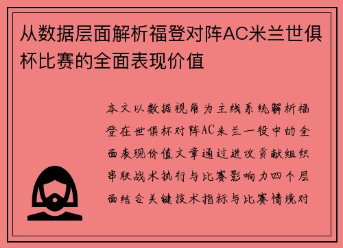 从数据层面解析福登对阵AC米兰世俱杯比赛的全面表现价值